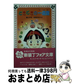 【中古】 どきどきの一週間 / 山中 恒, 堀田 あきお / 金の星社 [単行本]【宅配便出荷】