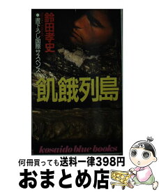 【中古】 飢餓列島 / 鈴田 孝史 / 廣済堂出版 [新書]【宅配便出荷】