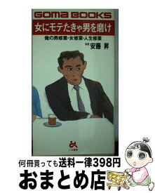 【中古】 女にモテたきゃ男を磨け 俺の男修業・女修業・人生修業 / 安藤 昇 / ごま書房新社 [単行本]【宅配便出荷】