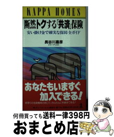 【中古】 断然トクする「共済」保険 安い掛け金で確実な保障全ガイド / 長谷川 嘉彦 / 光文社 [新書]【宅配便出荷】