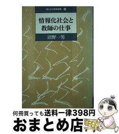 【中古】 情報化社会と教師の仕事 / 沼野 一男 / 国土社 [単行本]【宅配便出荷】