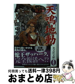 楽天市場 田中芳樹 アルスラーン14の通販