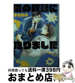 【中古】 愛の奴隷になりました / 李丘 那岐, 金 ひかる / 幻冬舎コミックス [文庫]【宅配便出荷】