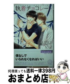 【中古】 執着チョコレート / 葵居 ゆゆ, カワイ チハル / 幻冬舎コミックス [新書]【宅配便出荷】