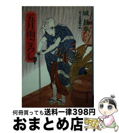【中古】 五月雨ごろし / 城 昌幸 / 春陽堂書店 [文庫]【宅配便出荷】