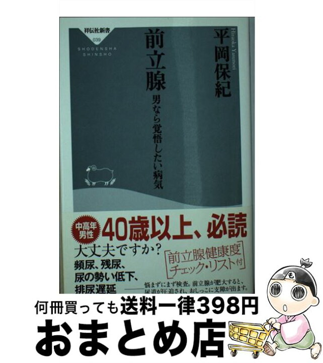 楽天市場 中古 前立腺 男なら覚悟したい病気 平岡 保紀 祥伝社 新書 宅配便出荷 もったいない本舗 おまとめ店