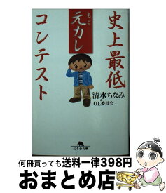 【中古】 史上最低元カレコンテスト / 清水 ちなみ / 幻冬舎 [文庫]【宅配便出荷】