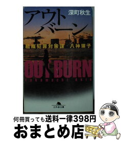 楽天市場 深町秋生八神瑛子アウトバーンの通販