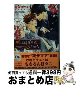 【中古】 型にはまらぬ恋だから / 金坂 理衣子, 佳門 サエコ / 新書館 [文庫]【宅配便出荷】
