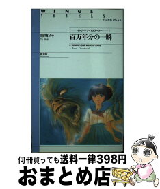 【中古】 百万年分の一瞬 インナー・タイムトラベラー / 麻城 ゆう, 道原 かつみ / 新書館 [新書]【宅配便出荷】