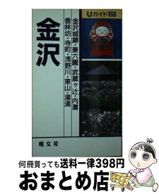 【中古】 金沢 / タイムスペース / 昭文社 [新書]【宅配便出荷】