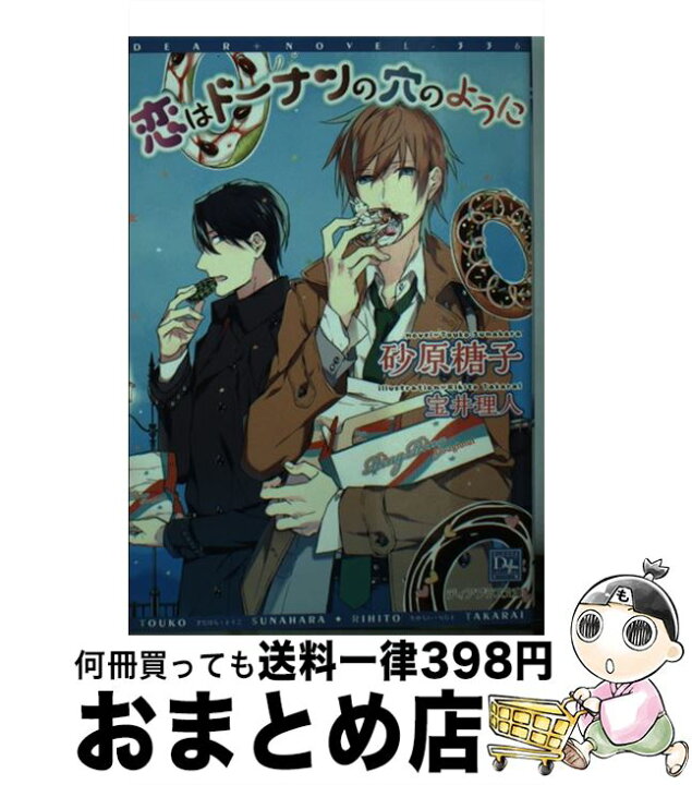 楽天市場 中古 恋はドーナツの穴のように 砂原 糖子 宝井 理人 新書館 文庫 宅配便出荷 もったいない本舗 おまとめ店 楽天市場 中古 恋はドーナツの穴のように 砂原 糖子 宝井 理人 新書館 文庫 宅配便出荷 もったいない本舗 おまとめ店