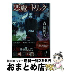 【中古】 悪魔のトリック / 青柳碧人 / 祥伝社 [文庫]【宅配便出荷】