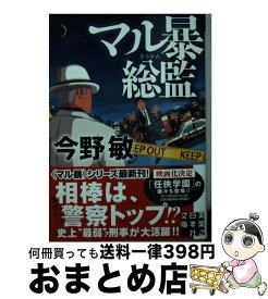 楽天市場 今野敏 マル暴総監 文庫の通販