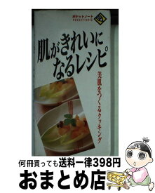 【中古】 肌がきれいになるレシピ / 成美堂出版編集部 / 成美堂出版 [新書]【宅配便出荷】