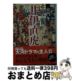 【中古】 井伊直虎 聖水の守護者 / 童門 冬二 / 成美堂出版 [文庫]【宅配便出荷】