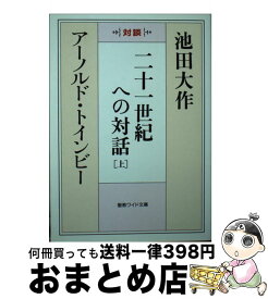 楽天市場 本 二十一世紀への対話の通販