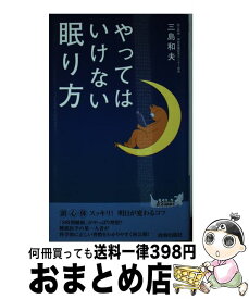 【中古】 やってはいけない眠り方 / 三島 和夫 / 青春出版社 [新書]【宅配便出荷】