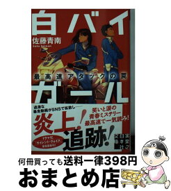 【中古】 白バイガール　最高速アタックの罠 / 佐藤 青南 / 実業之日本社 [文庫]【宅配便出荷】