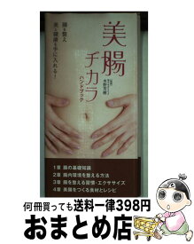 【中古】 美腸ヂカラハンドブック / 水野芳樹, リベラル社 / 星雲社 [新書]【宅配便出荷】