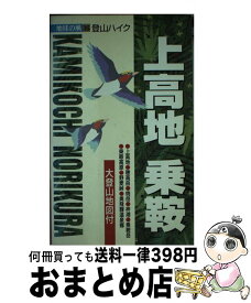 【中古】 上高地・乗鞍 登山ハイク / 小林 俊樹 / ゼンリン [ペーパーバック]【宅配便出荷】