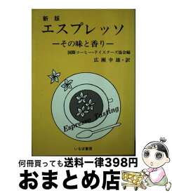 【中古】 エスプレッソ・その味と香り 新版 / 国際コーヒー テイスターズ協会, 広瀬 幸雄 / いなほ書房 [単行本]【宅配便出荷】