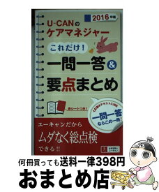 【中古】 UーCANのケアマネジャーこれだけ！一問一答＆要点まとめ 2016年版 / ユーキャンケアマネジャー試験研究会 / U-CAN [単行本（ソフトカバー）]【宅配便出荷】