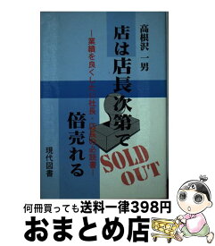 【中古】 店は店長次第で倍売れる 業績を良くしたい社長・店長の必読書 / 高根沢 一男 / 現代図書 [単行本]【宅配便出荷】