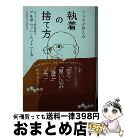 【中古】 ブッダが教える執着の捨て方 / アルボムッレ・スマナサーラ / 大和書房 [文庫]【宅配便出荷】