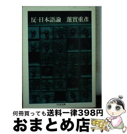 【中古】 反＝日本語論 / 蓮實 重彦 / 筑摩書房 [文庫]【宅配便出荷】