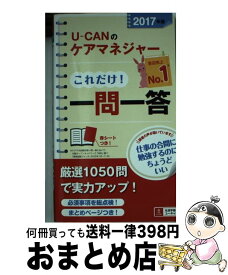 【中古】 UーCANのケアマネジャーこれだけ！一問一答 2017年版 / ユーキャンケアマネジャー試験研究会 / U-CAN [単行本（ソフトカバー）]【宅配便出荷】