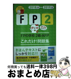 【中古】 FPの学校2級・AFPこれだけ！問題集 ’18～’19年版 / ユーキャンFP技能士試験研究会 / U-CAN [単行本（ソフトカバー）]【宅配便出荷】