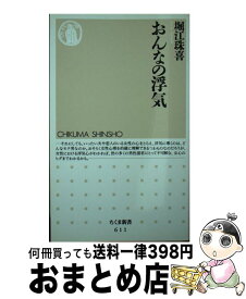 【中古】 おんなの浮気 / 堀江 珠喜 / 筑摩書房 [新書]【宅配便出荷】