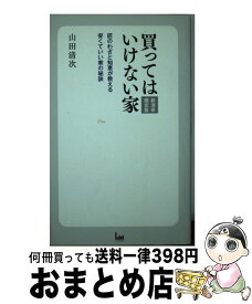 【中古】 買ってはいけない家 新潟県限定版 / 山田 清次 / エル書房 [単行本]【宅配便出荷】