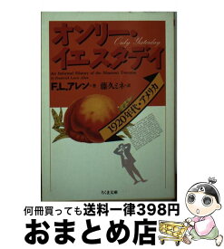 【中古】 オンリー・イエスタデイ 1920年代・アメリカ / F.L. アレン, Frederick Lewis Allen, 藤久 ミネ / 筑摩書房 [文庫]【宅配便出荷】