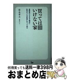 【中古】 買ってはいけない家 長野県限定版 / 富永 孝夫 / エル書房 [新書]【宅配便出荷】