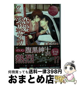 【中古】 恋愛イニシアティブ / 佐木 ささめ, くつした / アルファポリス [文庫]【宅配便出荷】