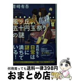 楽天市場 風ヶ丘五十円玉祭りの謎の通販