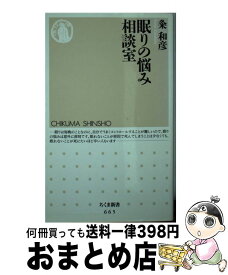 【中古】 眠りの悩み相談室 / 粂 和彦 / 筑摩書房 [新書]【宅配便出荷】