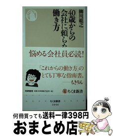 【中古】 40歳からの会社に頼らない働き方 / 柳川 範之 / 筑摩書房 [単行本]【宅配便出荷】