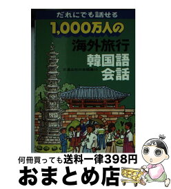 【中古】 1000万人の海外旅行韓国語会話 改訂8版 / JTBパブリッシング / JTBパブリッシング [単行本]【宅配便出荷】