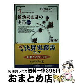 【中古】 税効果会計の実務 第3版 / 新日本監査法人 / 中央経済グループパブリッシング [単行本]【宅配便出荷】