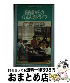 【中古】 名古屋からのくいしん坊ドライブ 気軽な日帰りグルメスポット151 改訂5版 / JTBパブリッシング / JTBパブリッシング [単行本]【宅配便出荷】