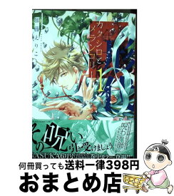 【中古】 カタシロとメランコリー 1 / 加藤 えりこ / KADOKAWA [コミック]【宅配便出荷】