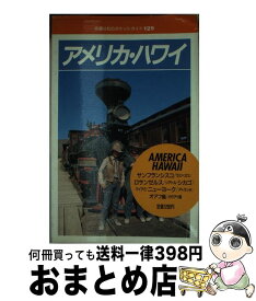 【中古】 アメリカ・ハワイ / JTBパブリッシング / JTBパブリッシング [単行本]【宅配便出荷】