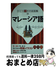 【中古】 マレーシア語 / ジェイティビィパブリッシング / ジェイティビィパブリッシング [単行本]【宅配便出荷】