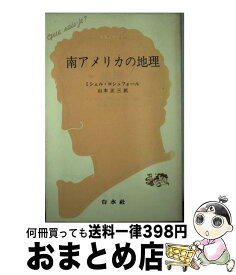 【中古】 南アメリカの地理 / ミシェル・ロシュフォール, 山本正三 / 白水社 [新書]【宅配便出荷】