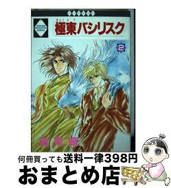 【中古】 極東バシリスク 2 / 遠東顕 / 冬水社 [単行本]【宅配便出荷】