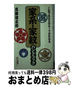 【中古】 家系・家紋ハンドブック これであなたのルーツがわかる / 真藤 建志郎 / PHP研究所 [単行本]【宅配便出荷】