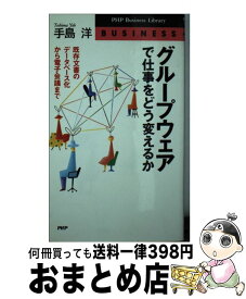 【中古】 グループウェアで仕事をどう変えるか 既存文書のデータベース化から電子会議まで / 手島 洋 / PHP研究所 [新書]【宅配便出荷】